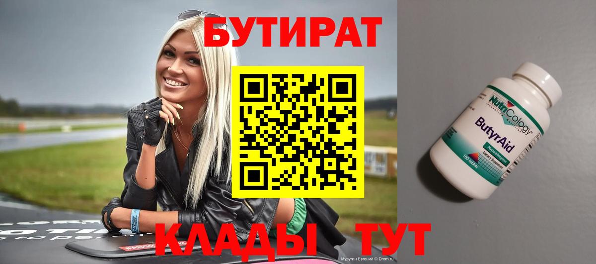 Бутират  БУТИРАТ 99%  Вход с VPN  Жуковский 