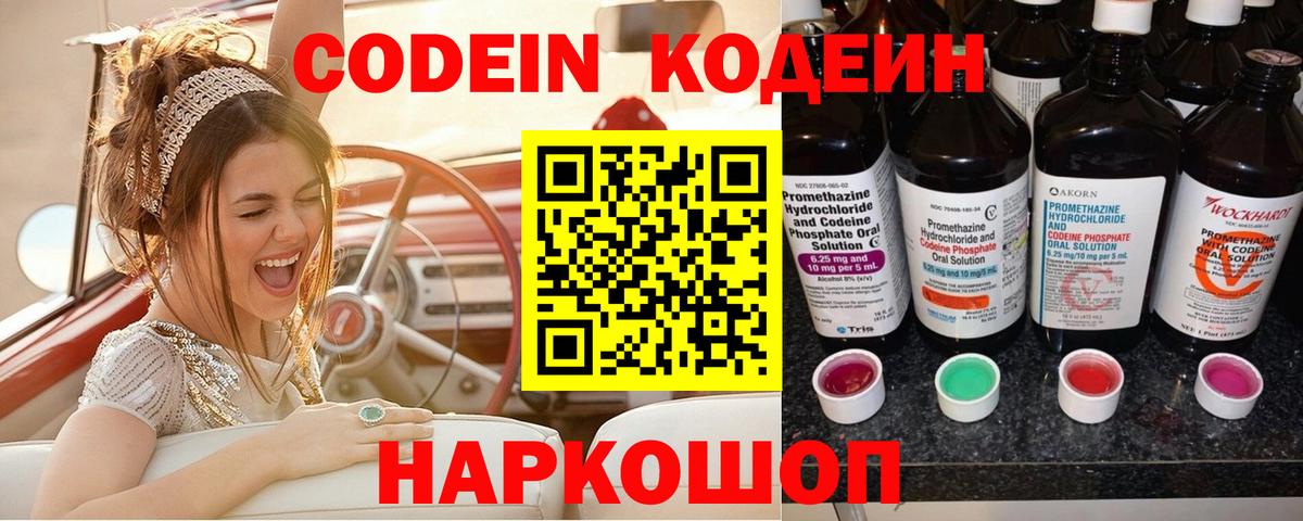Codein Purple Drank  Кодеин Purple Drank  где можно купить   Жуковский  Вход с VPN 
